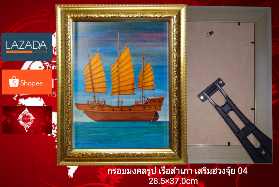 กรอบมงคลรูป เรือสำเภา เสริมฮวงจุ้ย #04