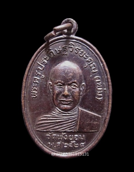 เหรียญหลวงพ่อเพิ่ม วัดพังยอม นครศรีธรรมราช ปี2528