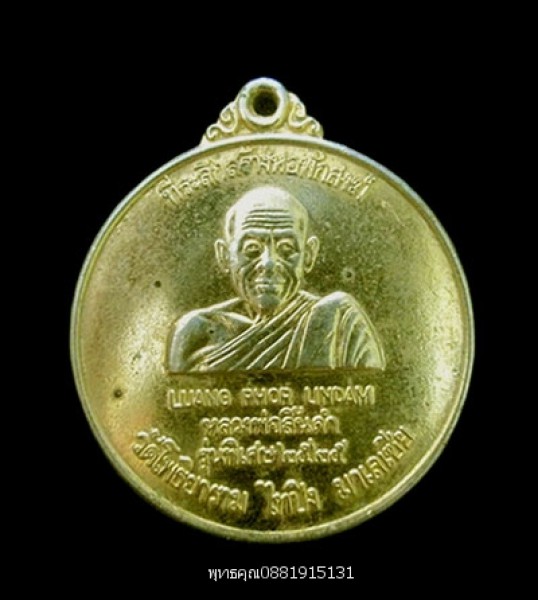 เหรียญหลวงพ่อลิ้นดำ วัดโพธิยาราม ไทปิง มาเลเซีย ปี2525