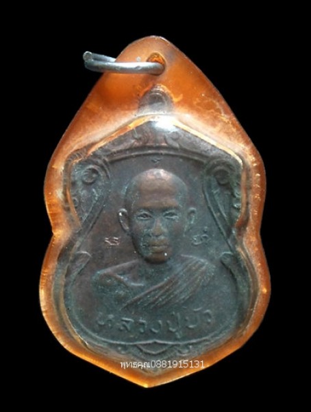 เหรียญหลวงปู่บัว วัดป่าคำบอน ร้อยเอ็ด ปี2521