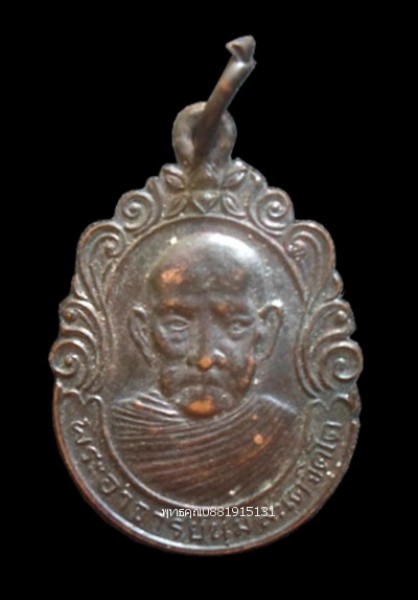 เหรียญหลวงพ่อนุ่ม วัดดอนมะปราง นครศรีธรรมราช ปี2537