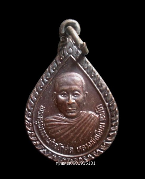 เหรียญหลวงพ่อเอี่ยม วัดตุยง ปัตตานี ปี2534