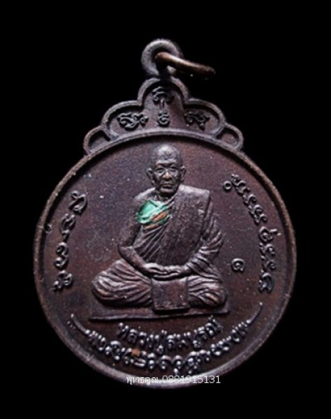 เหรียญหลวงปู่สมบูรณ์ วัดเจดีย์ ขอนแก่น ปี2555