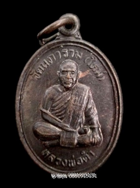 เหรียญแจกทาน หลวงพ่อดำ วัดใหม่นภาราม นราธิวาส ปี2537