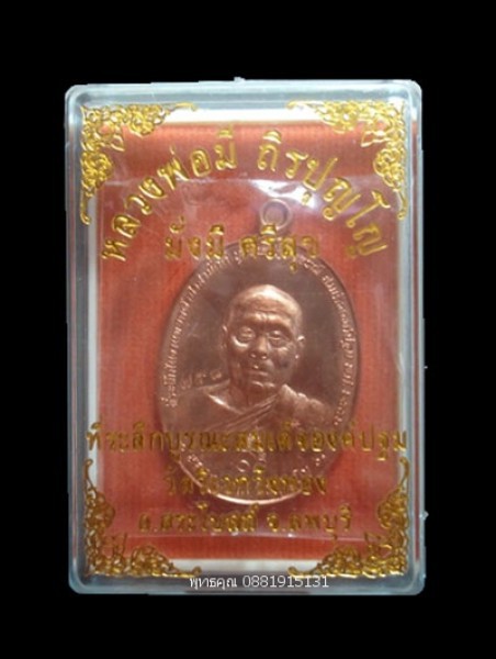 เหรียญรุ่นแรกหลวงพ่อมี วัดวิเวกวังทอง ลพบุรี ปี2557