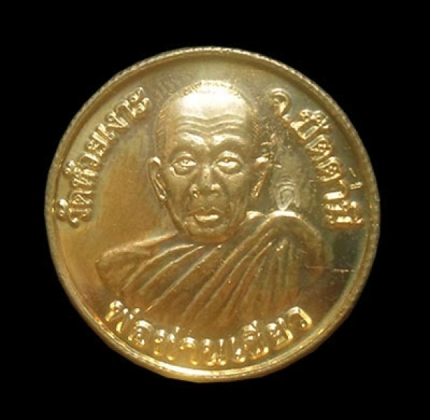 เหรียญพ่อท่านเขียว วัดห้วยเงาะ ปัตตานี ปี2552