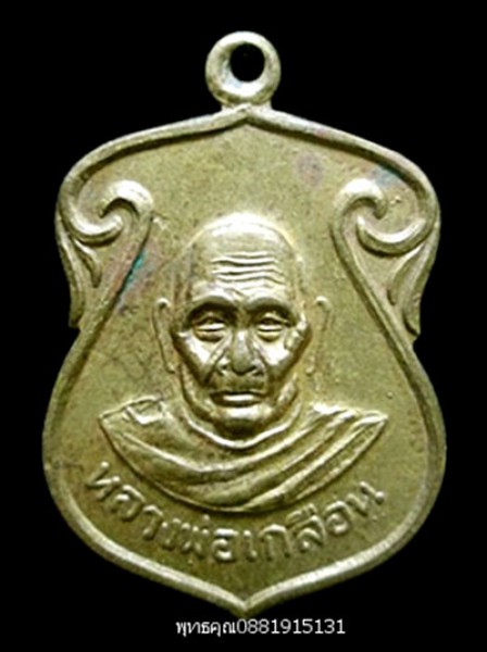 เหรียญหลวงพ่อเกลือน วัดสอ นครศรีธรรมราช ปี2518