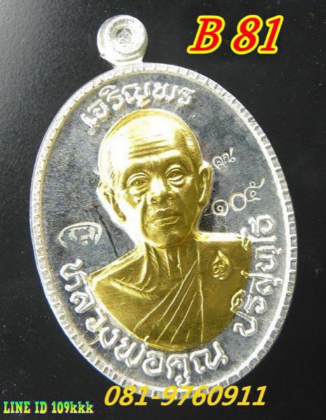 K70 เหรียญหลวงพ่อคูณ รุ่นเจริญพร89 เนื้อเงินหน้าทองคำ No.105.