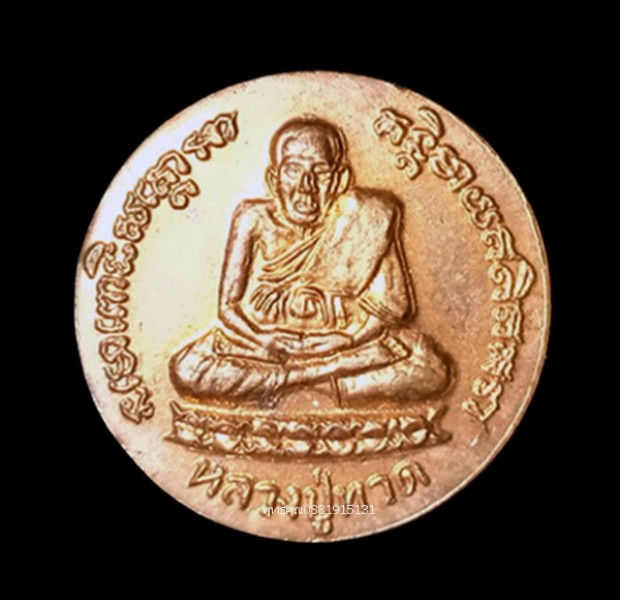 เหรียญขวัญถุงหลวงปู่ทวด วัด กม.7 เบตง จ.ยะลา ปี2538