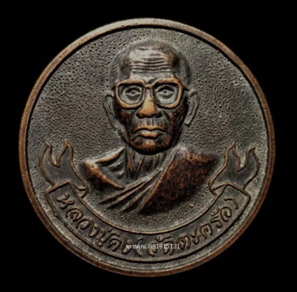 เหรียญหลวงปู่คงวัดตะคร้อ ที่ระลึกสร้างกุฏิสงฆ์ วัดโคกสูง ปี2537