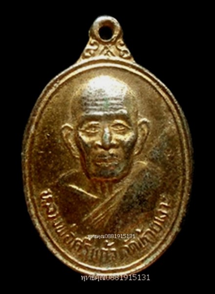 เหรียญหลวงพ่อศรีแก้วรุ่นเสาร์5 พ่อท่านเขียว วัดห้วยเงาะ ปัตตานี ปี2539