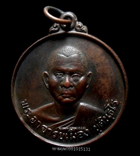 เหรียญพระอาจารย์เมือง วัดนิกรชนาราม ปัตตานี ปี2522