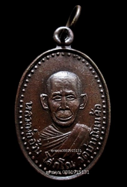 เหรียญรุ่นแรกหลวงพ่ออ้วน วัดโนนค้อ ศรีสะเกษ ปี2510