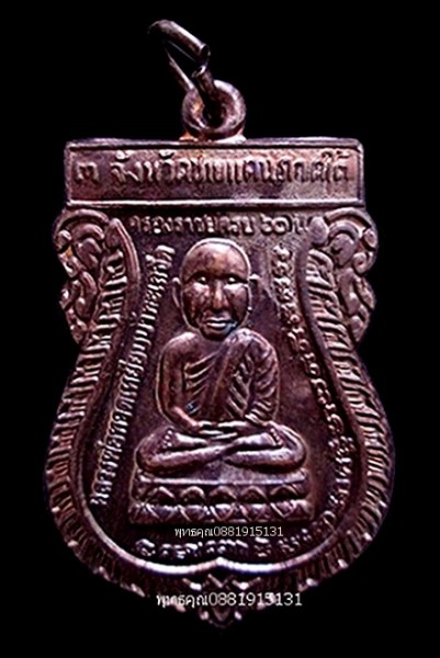 เหรียญหลวงปู่ทวด รุ่น น เมตตา วัดเมืองยะลา ปี2549