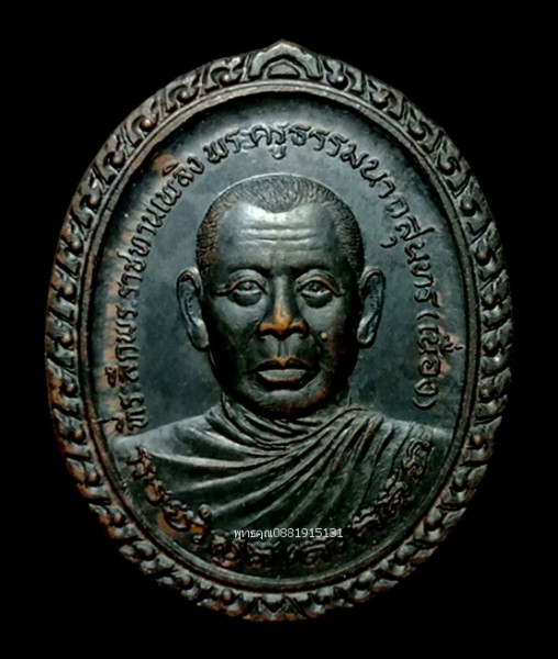 เหรียญหลวงพ่อเนื่อง วัดไทรงาม พัทลุง ปี2536