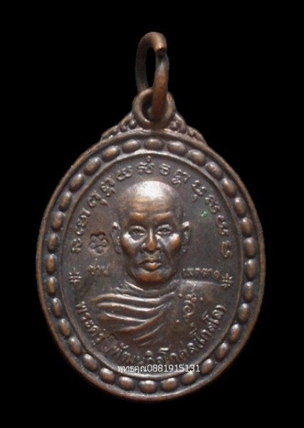 เหรียญพระครูพิพัฒนกิจโกศล วัดบางใหญ่ นครศรีธรรมราช ปี2548