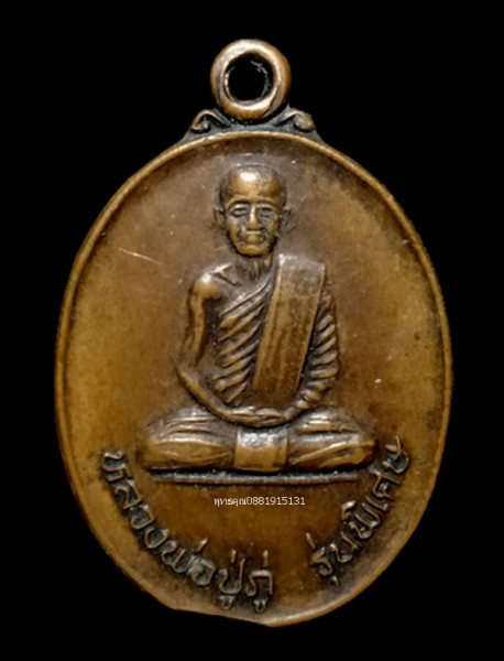 เหรียญหลวงพ่อปู่ภู่ วัดดอนยาง ชุมพร ปี2536