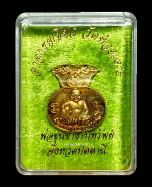 เหรียญพ่อขุนช้างรับทรัพย์ พ่อท่านเขียว วัดห้วยเงาะ ปัตตานี ปี2563