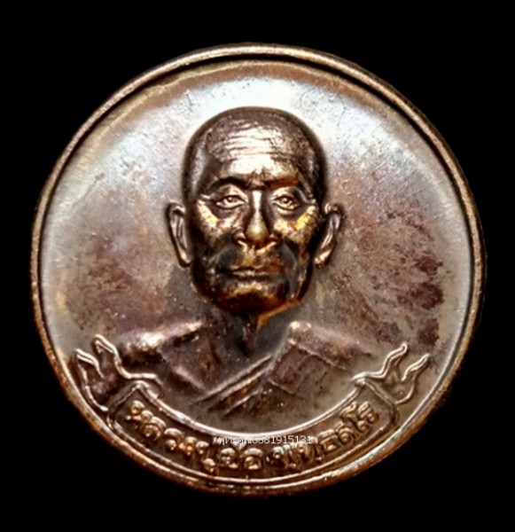 เหรียญหลวงปู่ฮ้อ พุทธสโร วัดชุมแสง ระยอง ปี2559
