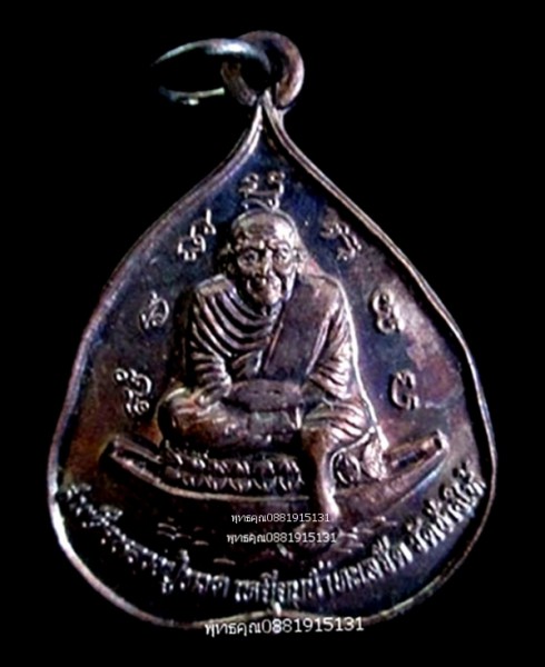 เหรียญใบโพธิ์หลวงปู่ทวด หลวงปู่แดง วัดศรีมหาโพธิ์ ปัตตานี ปี2538