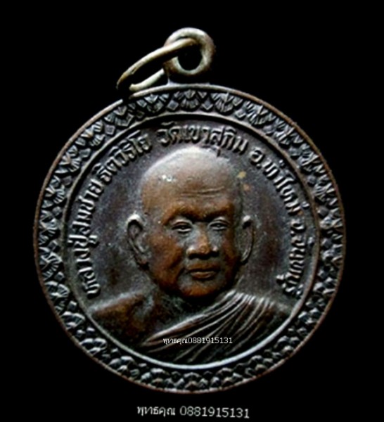 เหรียญรุ่นเมตตาบารมี หลวงปู่สมชายหลังพระเจ้าตากสินมหาราช วัดเขาสุกิม จันทบุรี ปี2537