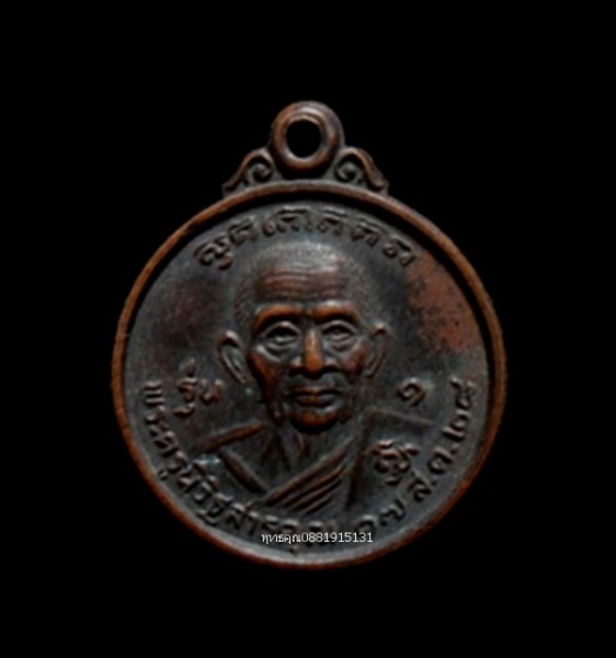เหรียญรุ่น1 หลวงพ่อยิ่ง วัดราษฎร์ศรัทธา ชลบุรี ปี2528