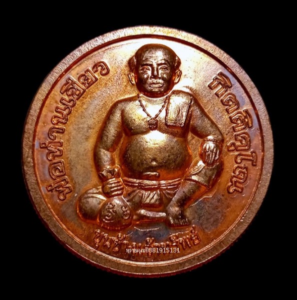เหรียญโภคทรัพย์ ขุนช้างเจ้าทรัพย์หลังแม่นางกวัก พ่อท่านเขียว วัดห้วยเงาะ ปัตตานี ปี2552