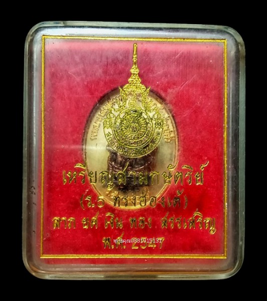 เหรียญสามกษัตริย์ ร.5 ทรงฮ่องเต้ ปี2547