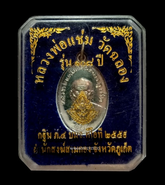 เหรียญหลวงพ่อแช่ม วัดฉลอง รุ่น108 ปี วัดสามกอง ภูเก็ต ปี2559