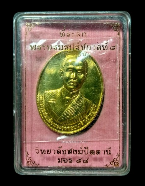 เหรียญที่ระลึกรัชกาลที่5 วิทยาลัยสงฆ์ปัตตานี มจร58