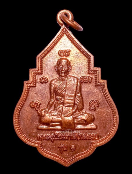 เหรียญพระอุปัชฌาย์กล่อม รุ่น1 หลวงพ่อวิรัช วัดดีบอน ราชบุรี ปี2552
