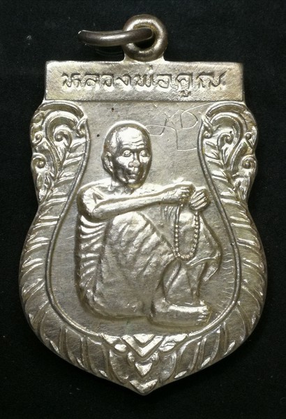 เหรียญหลวงพ่อคูณ รุ่นลาภผล พูนทวี เนื้อเงิน วัดป่าจิตตสามัคคี อ.เมือง โคราช ปี35 ที่ระลึกในงานบรรพชาสามเณรหมู่ 109รูป