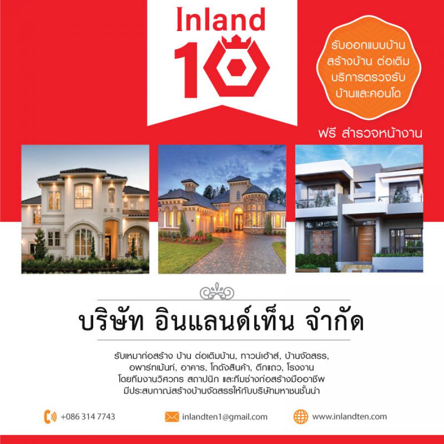 Inland10 รับสร้างบ้าน รับเหมาก่อสร้าง รับสร้างบ้านและรีโนเวท